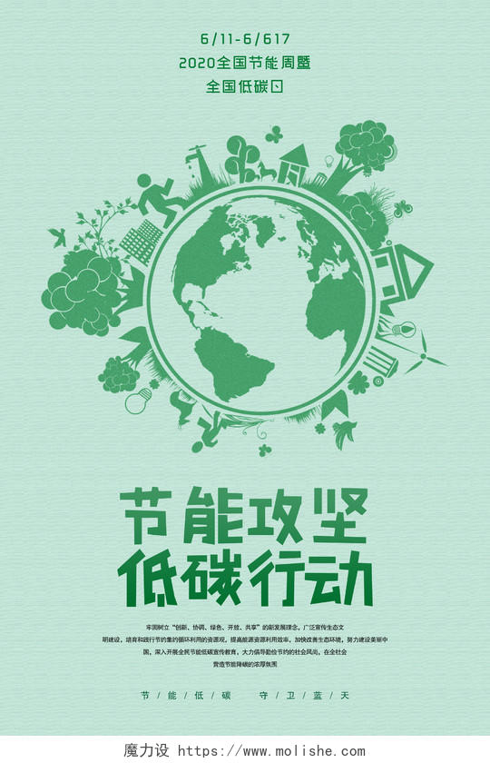 节能功坚低碳行动2020全国低碳日节能宣传周节能海报环保海报